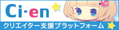 クリエイター支援サイト Ci-en(シエン)