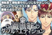 裸執事&やらやさセットパック『裸執事ダブル・エディション』