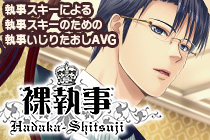 執事いじりたおしAVG『裸執事』