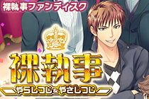 裸執事ファンディスク『裸執事~やらしつじ&やさしつじ~』