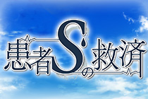 せいしをかけるADV『患者Sの救済』